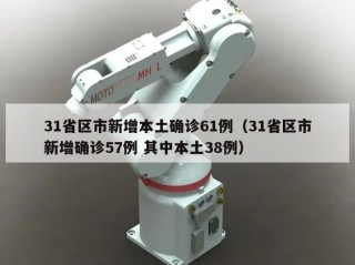 31省区市新增本土确诊61例（31省区市新增确诊57例 其中本土38例）