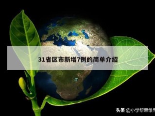 31省区市新增7例的简单介绍