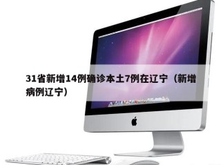 31省新增14例确诊本土7例在辽宁（新增病例辽宁）