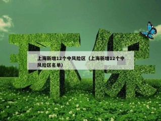 上海新增12个中风险区（上海新增12个中风险区名单）