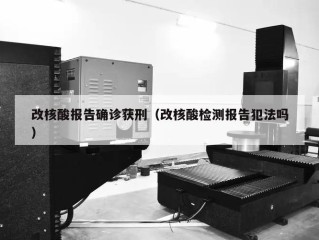 改核酸报告确诊获刑（改核酸检测报告犯法吗）