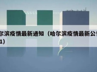 哈尔滨疫情最新通知（哈尔滨疫情最新公告2021）
