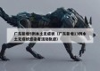广东新增5例本土无症状（广东新增13例本土无症状感染者活动轨迹）