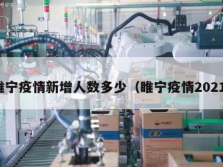 睢宁疫情新增人数多少（睢宁疫情2021）