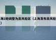 上海2地调整为高风险区（上海发布高风险地区）