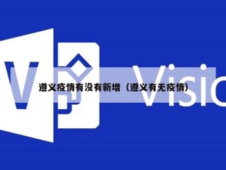 遵义疫情有没有新增（遵义有无疫情）