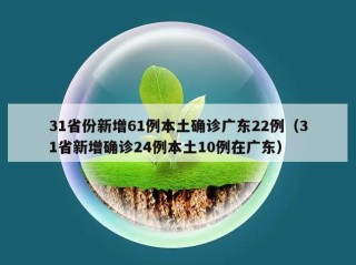 31省份新增61例本土确诊广东22例（31省新增确诊24例本土10例在广东）