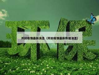 开封疫情最新消息（开封疫情最新数据消息）