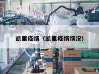 凯里疫情（凯里疫情情况）