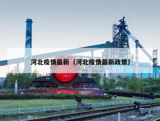 河北疫情最新（河北疫情最新政策）