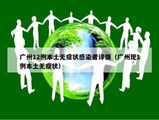 广州12例本土无症状感染者详情（广州现1例本土无症状）