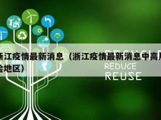 浙江疫情最新消息（浙江疫情最新消息中高风险地区）