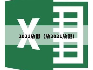 2021放假（放2021放假）