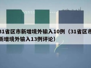 31省区市新增境外输入10例（31省区市新增境外输入13例评论）