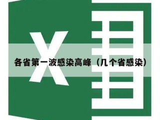 各省第一波感染高峰（几个省感染）