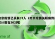 南京疫情已关联97人（南京疫情关联病例已累计报告262例）