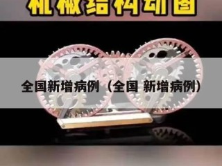全国新增病例（全国 新增病例）