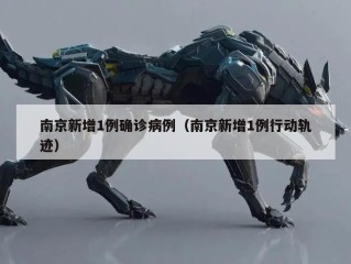 南京新增1例确诊病例（南京新增1例行动轨迹）