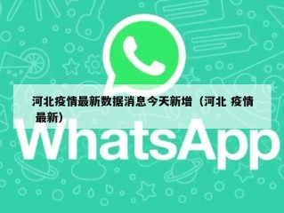 河北疫情最新数据消息今天新增（河北 疫情 最新）
