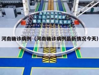河南确诊病例（河南确诊病例最新情况今天）