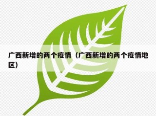 广西新增的两个疫情（广西新增的两个疫情地区）