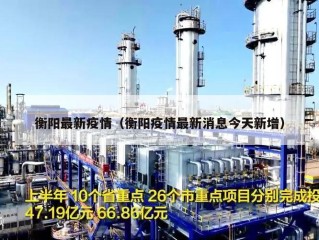 衡阳最新疫情（衡阳疫情最新消息今天新增）