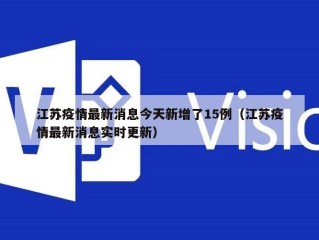 江苏疫情最新消息今天新增了15例（江苏疫情最新消息实时更新）