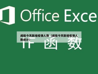 闽侯今天新增疫情人数（闽侯今天新增疫情人数统计）