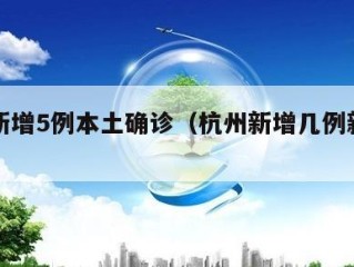 杭州新增5例本土确诊（杭州新增几例新型肺炎）