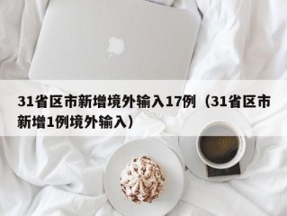 31省区市新增境外输入17例（31省区市新增1例境外输入）