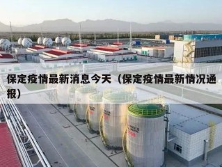 保定疫情最新消息今天（保定疫情最新情况通报）