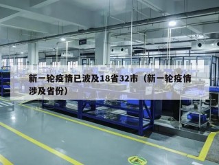 新一轮疫情已波及18省32市（新一轮疫情涉及省份）